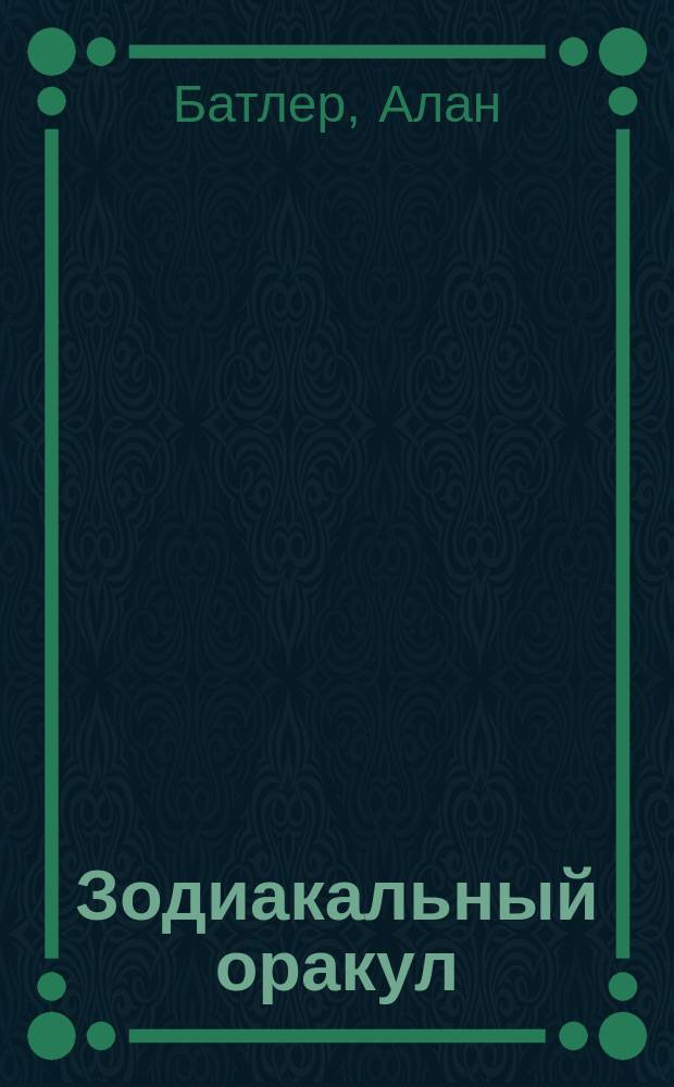 Зодиакальный оракул : Гадание по знакам зодиака : Перевод