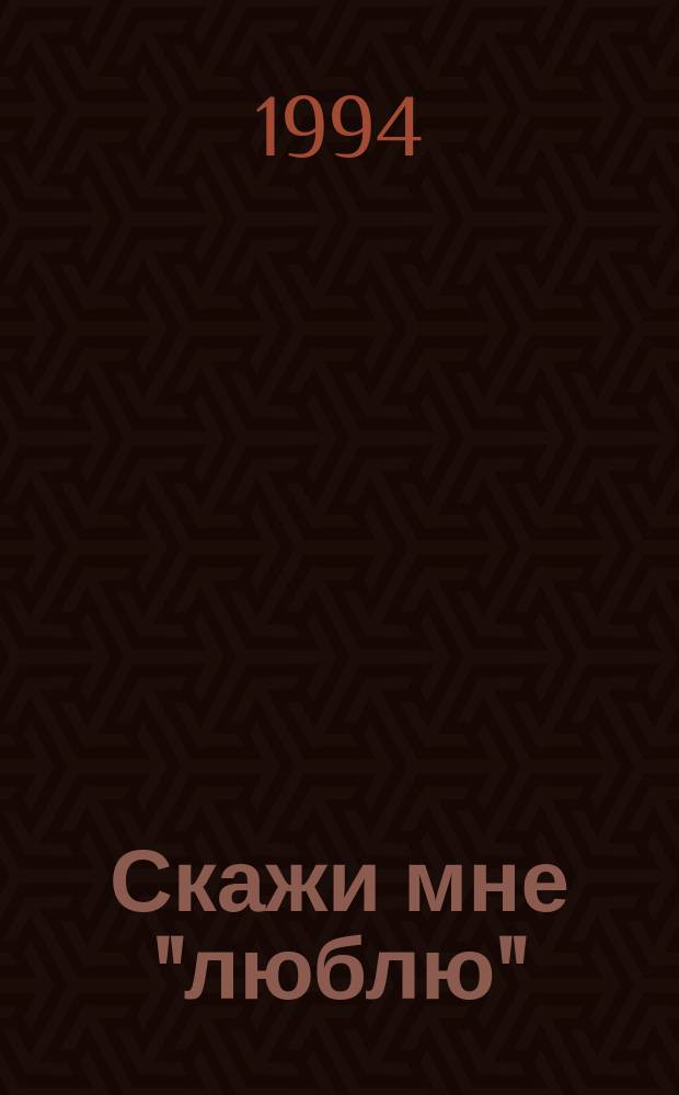 Скажи мне "люблю" : Роман