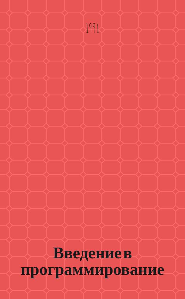 Введение в программирование : Учеб. пособие