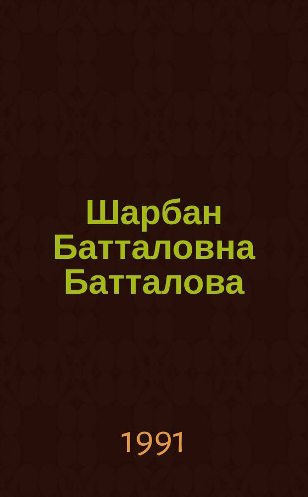 Шарбан Батталовна Батталова : Химик : Биобиблиогр. указ.