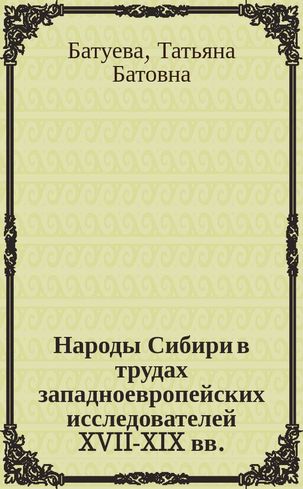 Народы Сибири в трудах западноевропейских исследователей XVII-XIX вв.