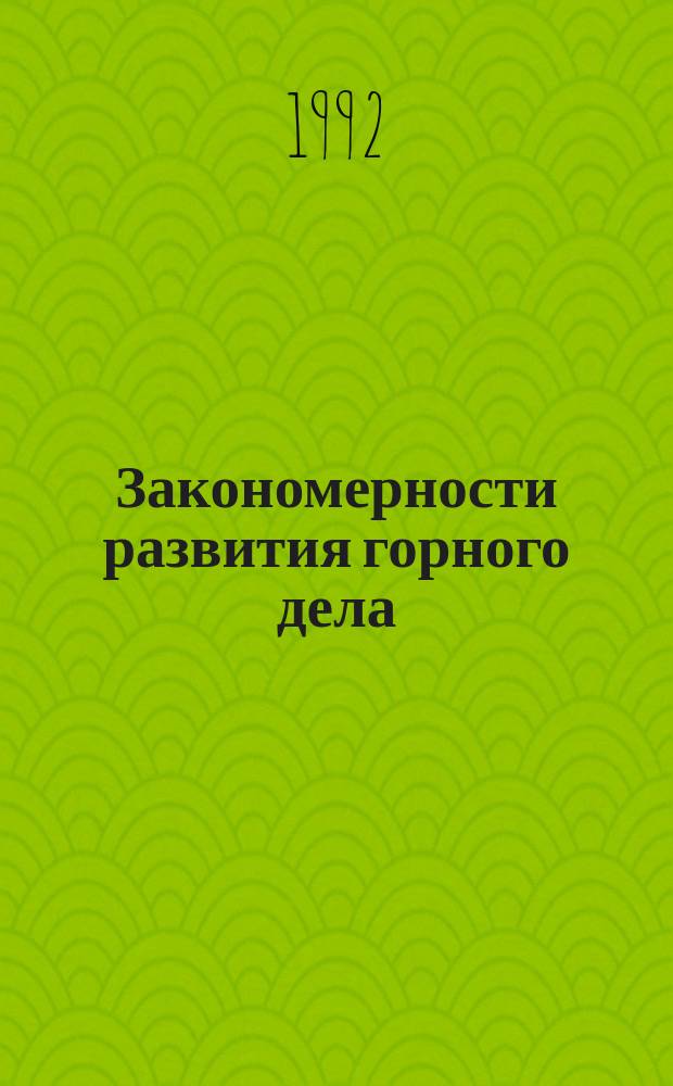 Закономерности развития горного дела