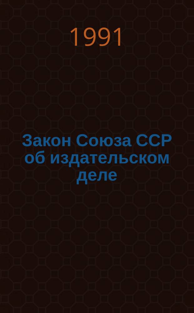 Закон Союза ССР об издательском деле : Каким ему быть? Мнение ученых : Инициатив. авт. проект