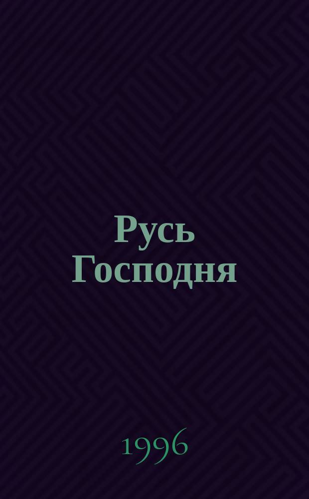 Русь Господня : Кн. стихотворений
