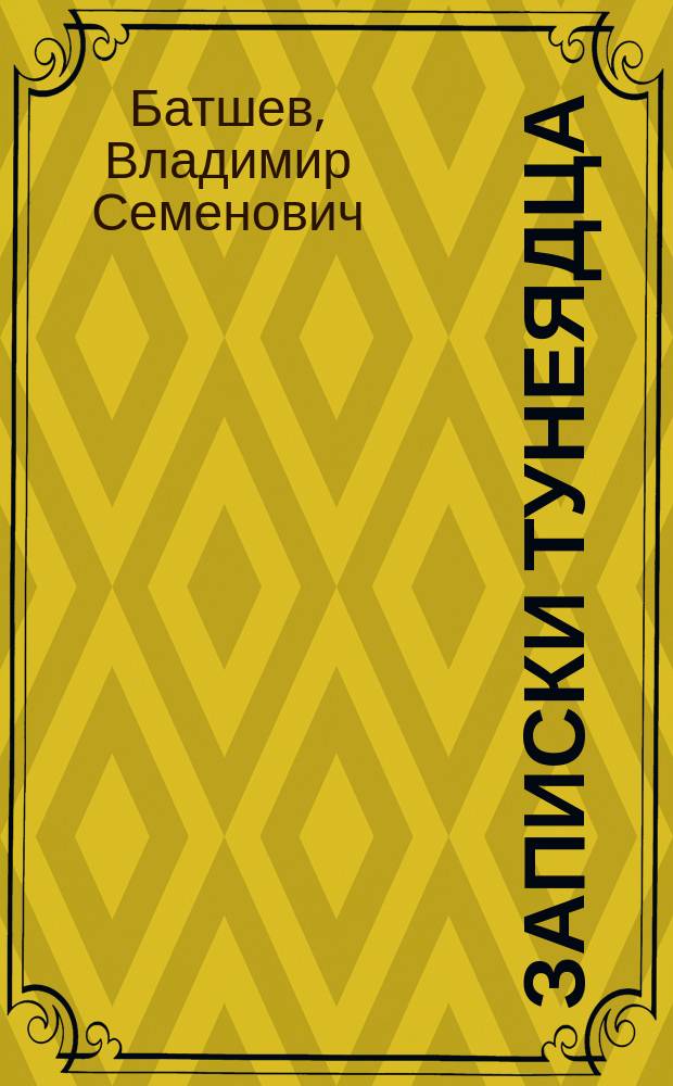 Записки тунеядца : Роман-документ