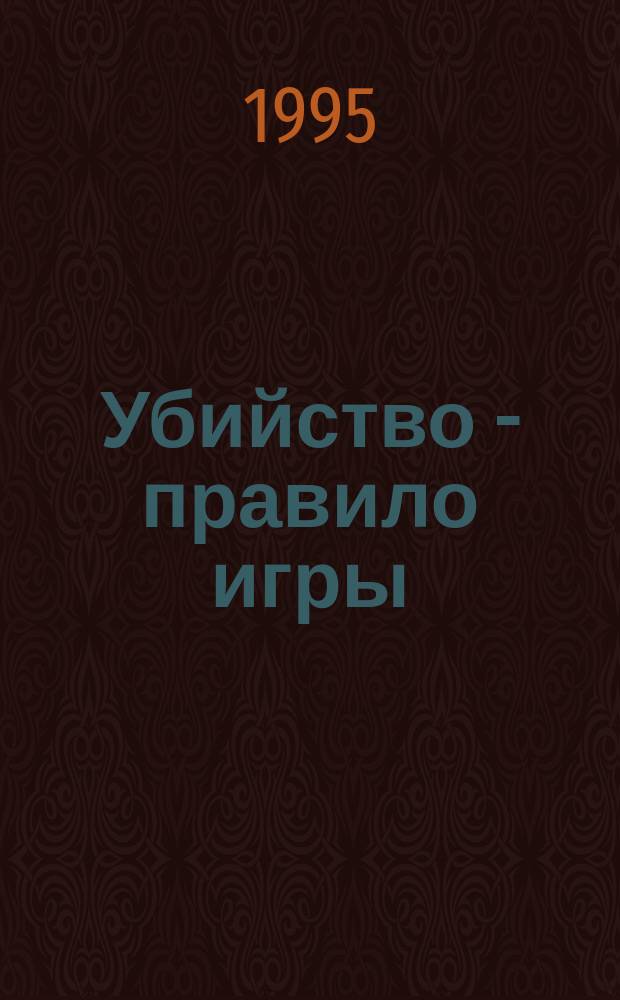 Убийство - правило игры : Роман