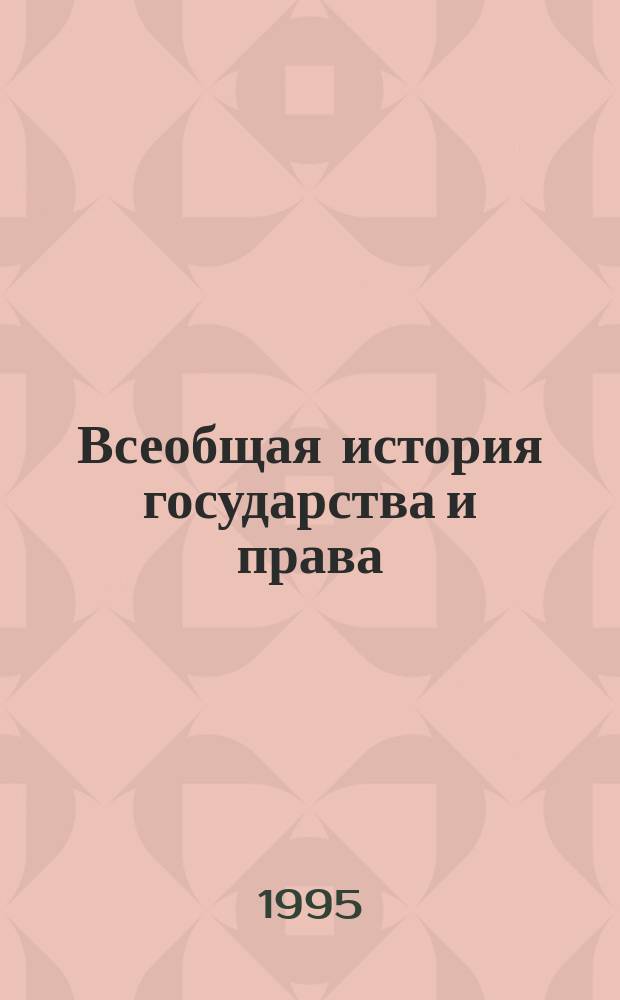 Всеобщая история государства и права : Учебник