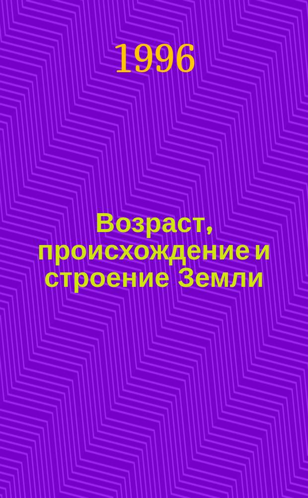 Возраст, происхождение и строение Земли : (Учеб.-метод. пособие)