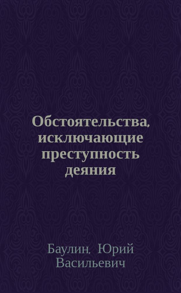 Обстоятельства, исключающие преступность деяния