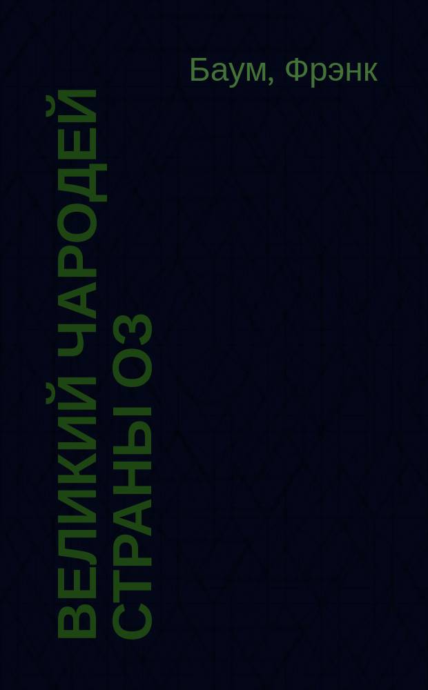 Великий Чародей страны Оз : Повесть : Для детей