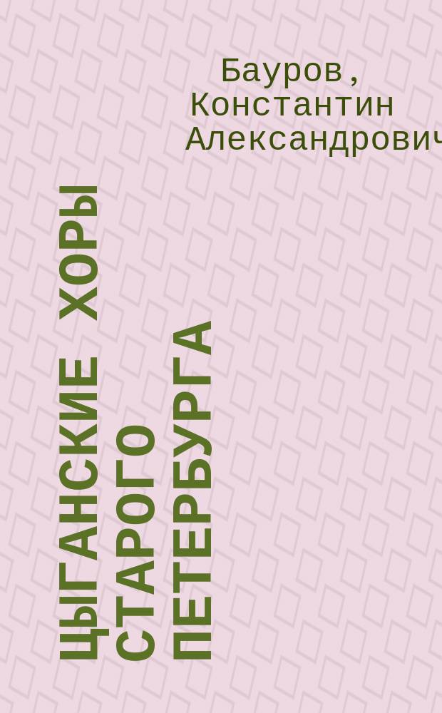 Цыганские хоры старого Петербурга : Очерк