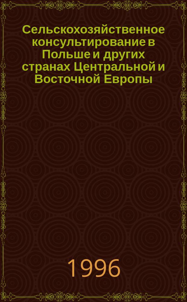 Сельскохозяйственное консультирование в Польше и других странах Центральной и Восточной Европы