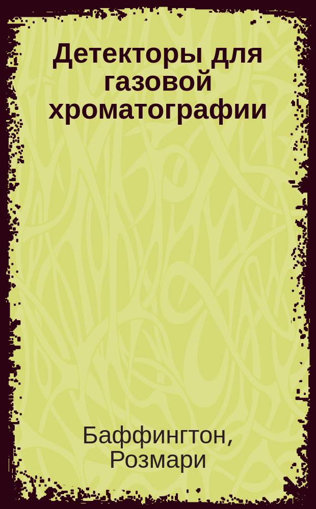 Детекторы для газовой хроматографии
