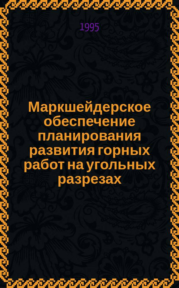 Маркшейдерское обеспечение планирования развития горных работ на угольных разрезах : Текст лекций