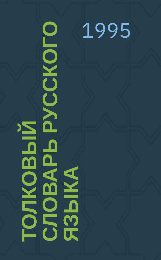 Толковый словарь русского языка : Для сред. шк