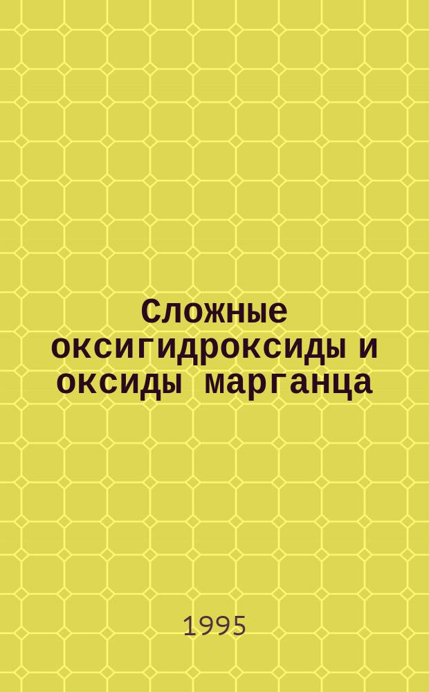 Сложные оксигидроксиды и оксиды марганца (III, IV) с ионами щелочных и щелочноземельных металлов и сорбенты на их основе для ионов стронция : Автореф. дис. на соиск. учен. степ. к. х. н