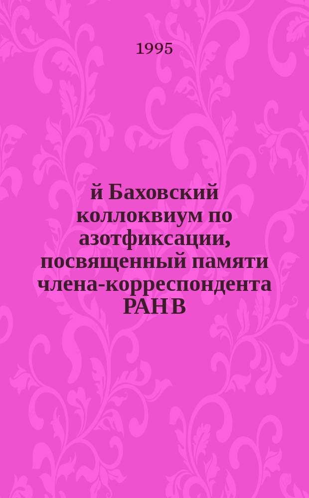 9-й Баховский коллоквиум по азотфиксации, посвященный памяти члена-корреспондента РАН В.Л. Кретовича, Москва, 24-26 января 1995 года : Тез. докл