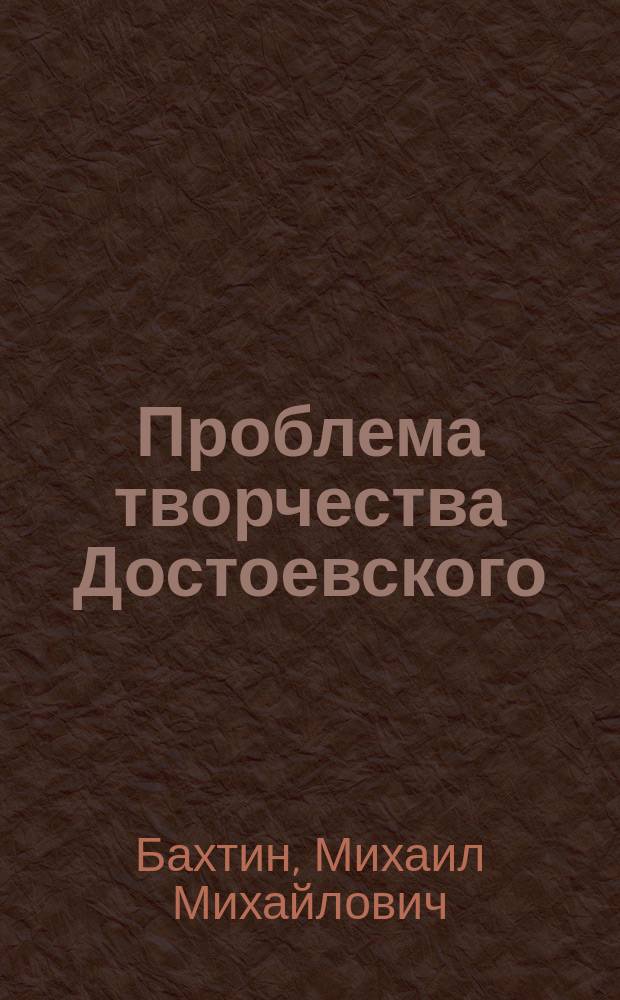 Проблема творчества Достоевского