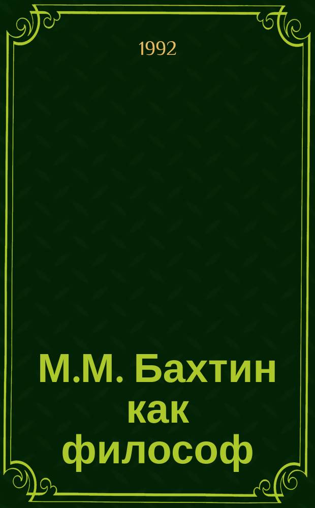 М.М. Бахтин как философ : Сб. ст.