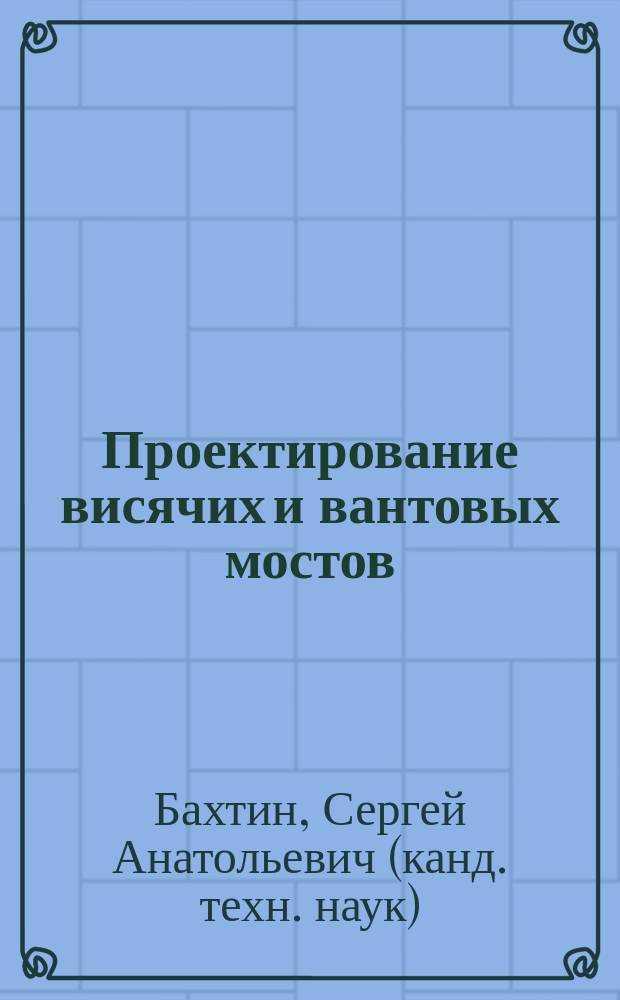 Проектирование висячих и вантовых мостов : Учеб. пособие