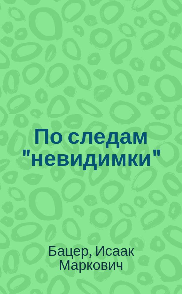 По следам "невидимки" : Рассказы об уголов. розыске