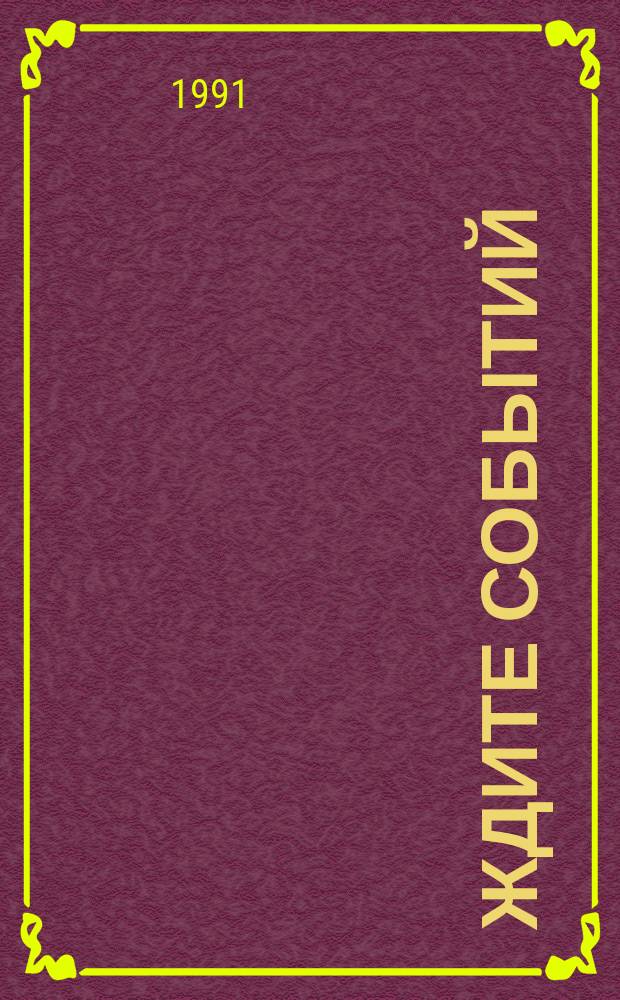Ждите событий : Сборник