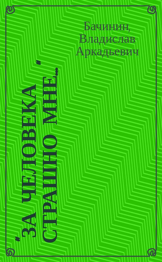 "За человека страшно мне..." : (Искусство перед реальностью духов. кризиса)