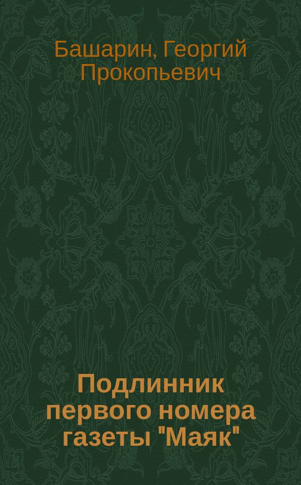 Подлинник первого номера газеты "Маяк"