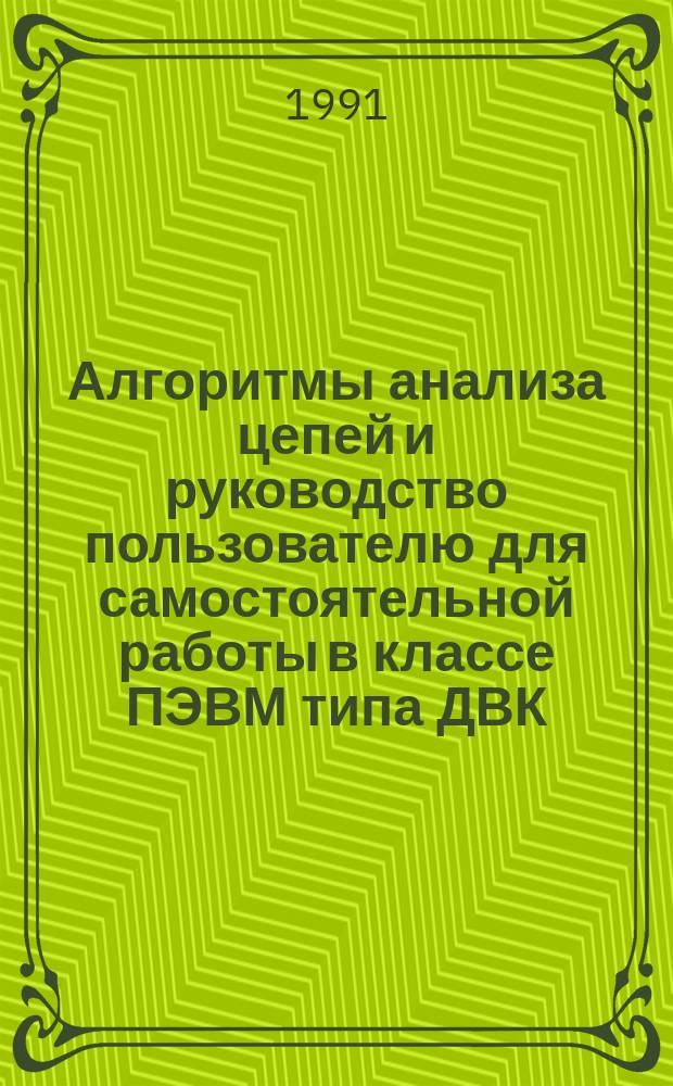 Алгоритмы анализа цепей и руководство пользователю для самостоятельной работы в классе ПЭВМ типа ДВК : Учеб. пособие