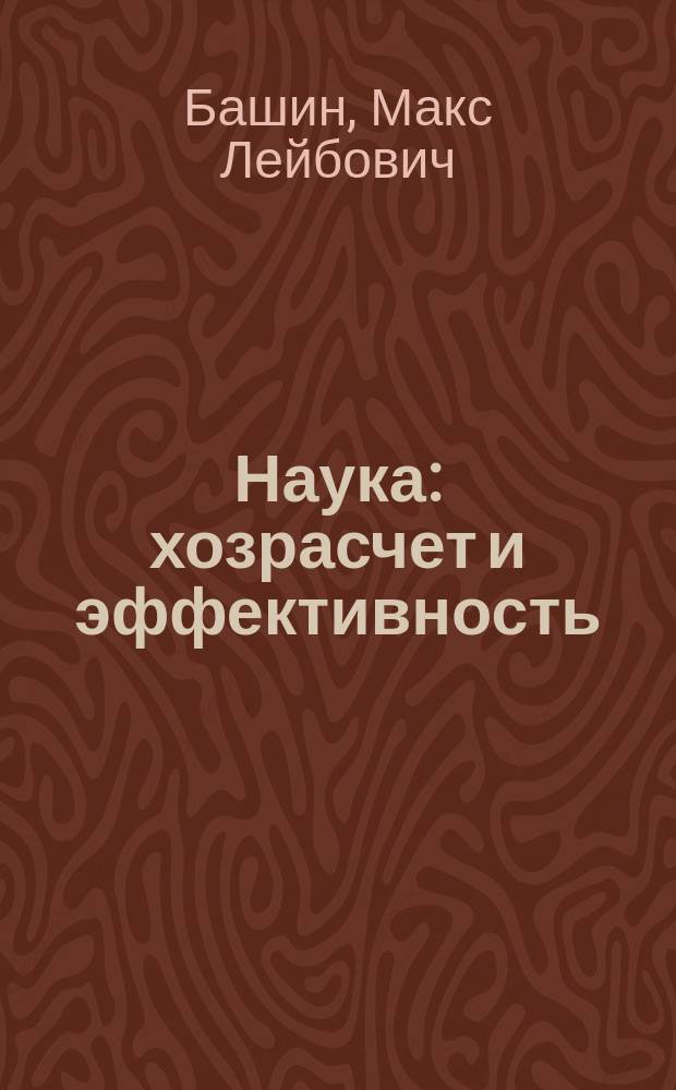 Наука: хозрасчет и эффективность