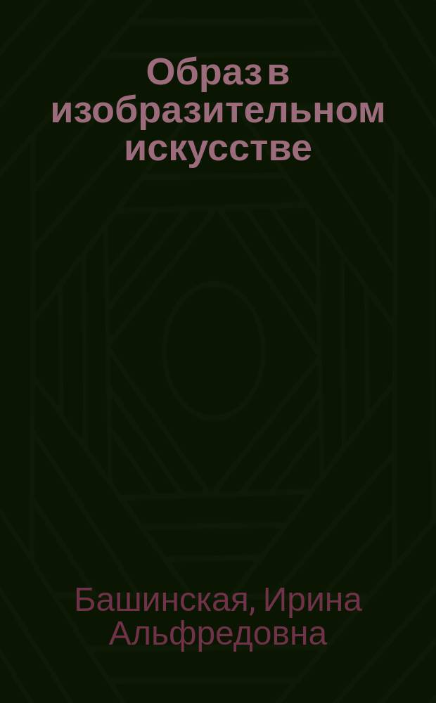Образ в изобразительном искусстве : Законы восприятия живописи, скульптуры и графики