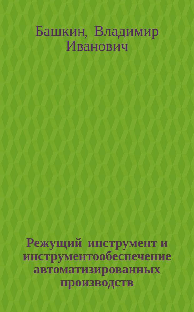 Режущий инструмент и инструментообеспечение автоматизированных производств : Конспект лекций с прим. расчета