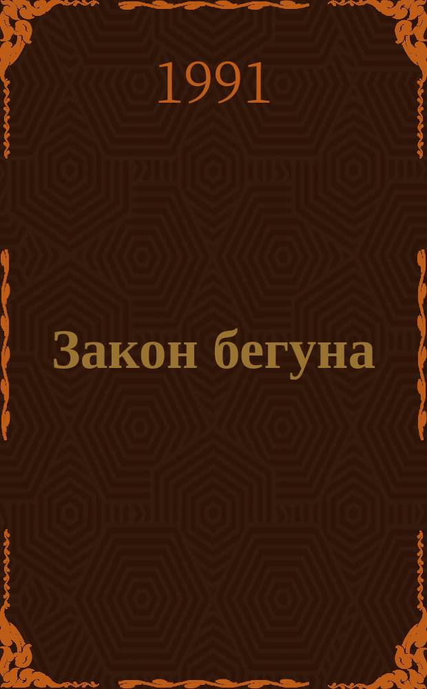 Закон бегуна : Роман