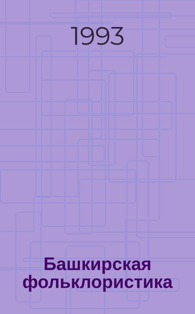 Башкирская фольклористика : Библиогр. указ. (1967-1985)