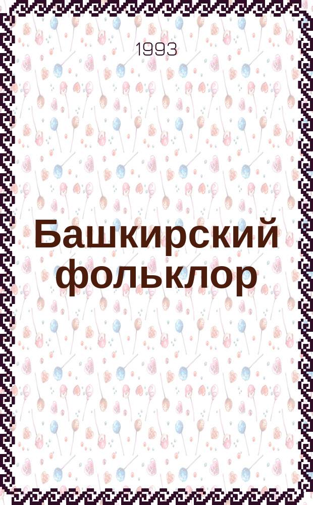 Башкирский фольклор : Исслед. и материалы : Сб. ст. : Вып. 1