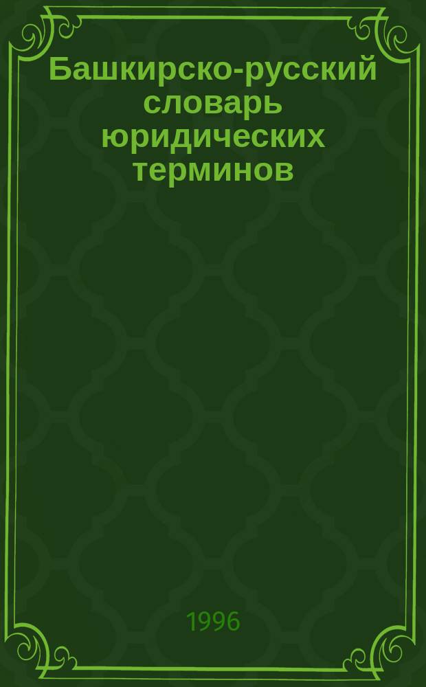 Башкирско-русский словарь юридических терминов