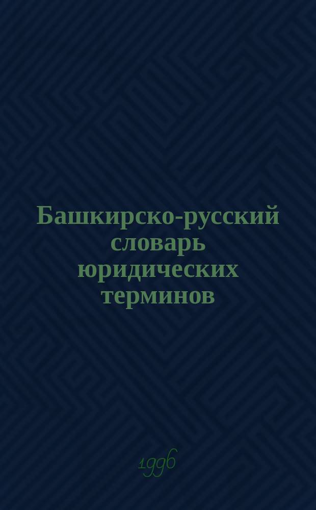 Башкирско-русский словарь юридических терминов : Около 150000 слов