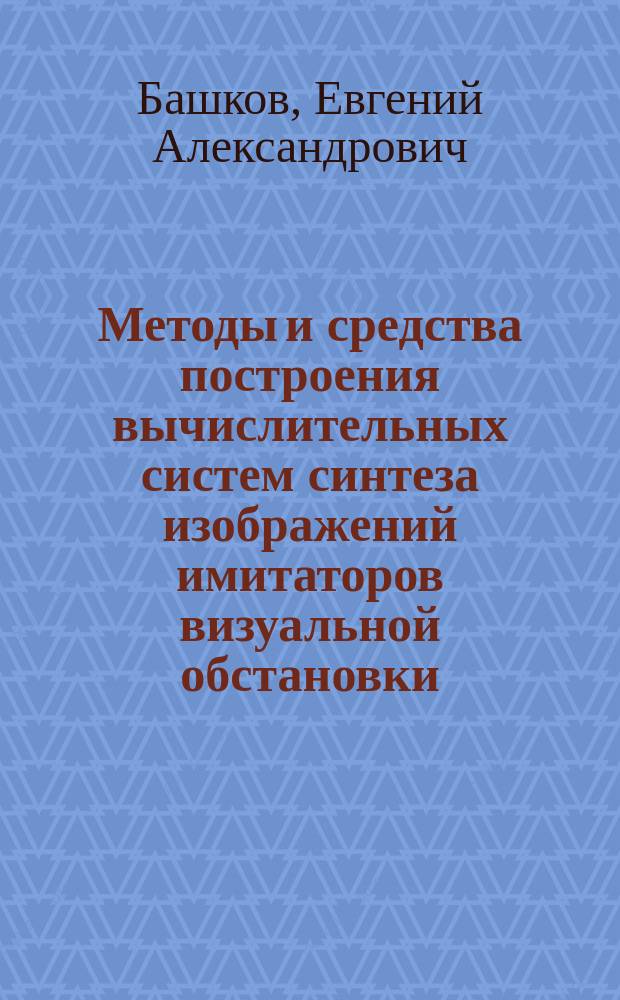 Методы и средства построения вычислительных систем синтеза изображений имитаторов визуальной обстановки : Автореф. дис. на соиск. учен. степ. д. т. н