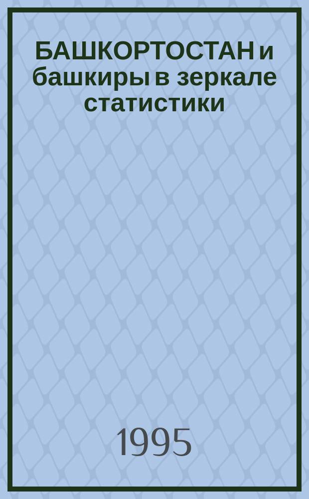 БАШКОРТОСТАН и башкиры в зеркале статистики
