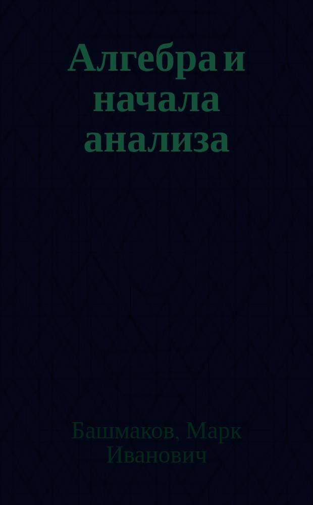 Алгебра и начала анализа : Учеб. для 10-11-х кл. сред. шк