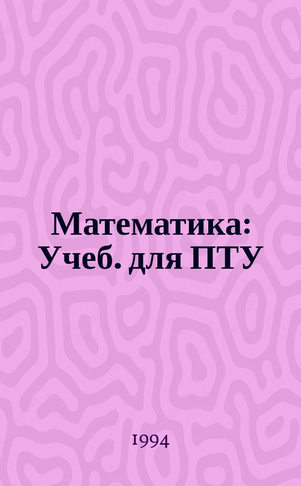 Математика : Учеб. для ПТУ