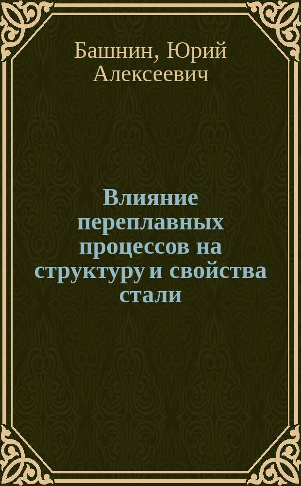 Влияние переплавных процессов на структуру и свойства стали