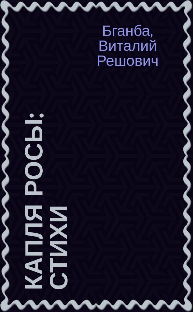 Капля росы : Стихи