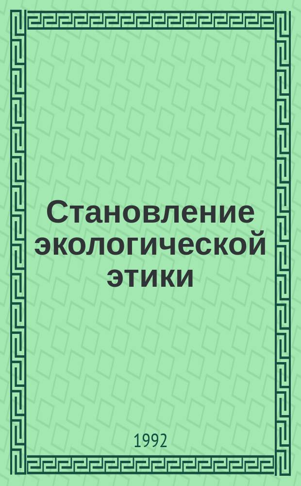 Становление экологической этики: проблемы и перспективы