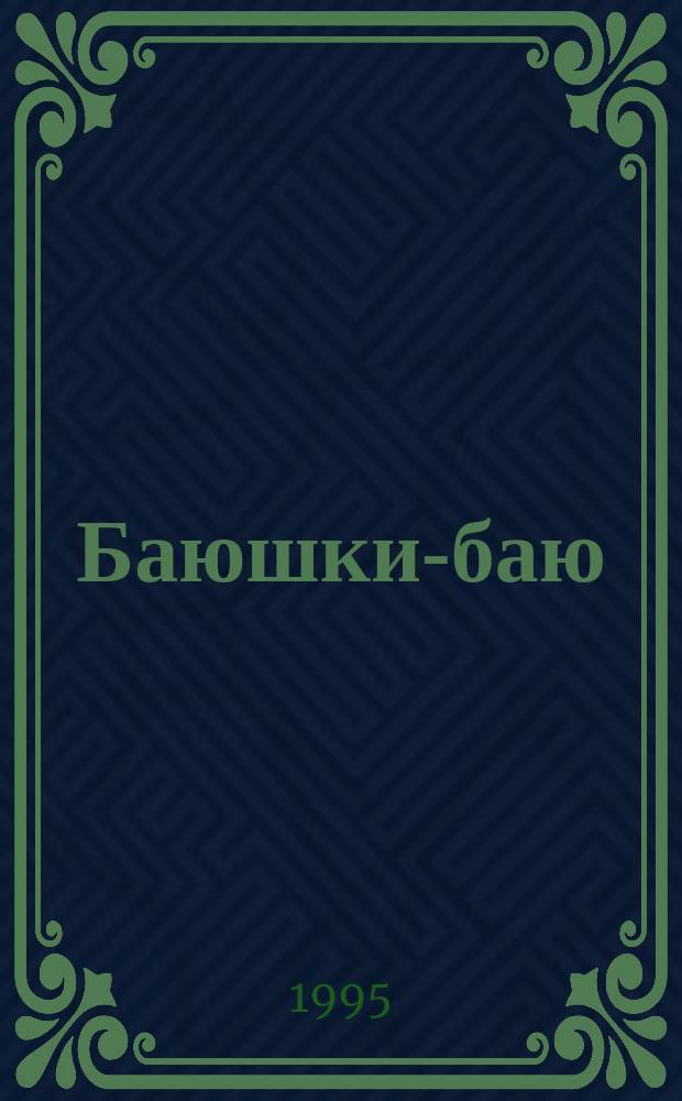 Баюшки-баю : Колыбел. песенки : Для детей