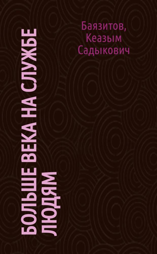 Больше века на службе людям : Из истории потреб. кооп. Респ. Татарстан