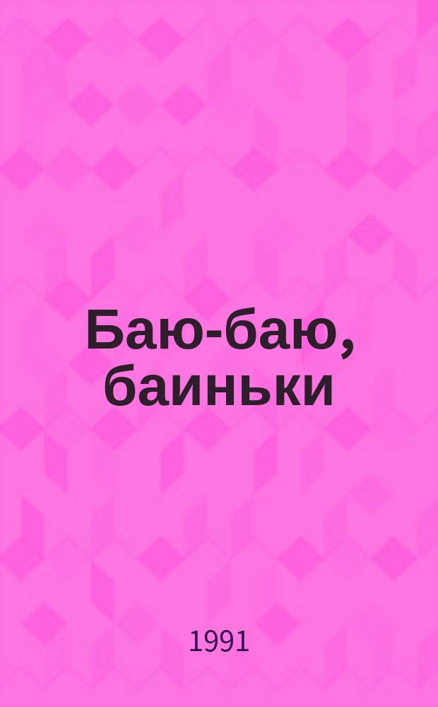 Баю-баю, баиньки : Рус. нар. колыбел. песенки в обраб. О. Капицы