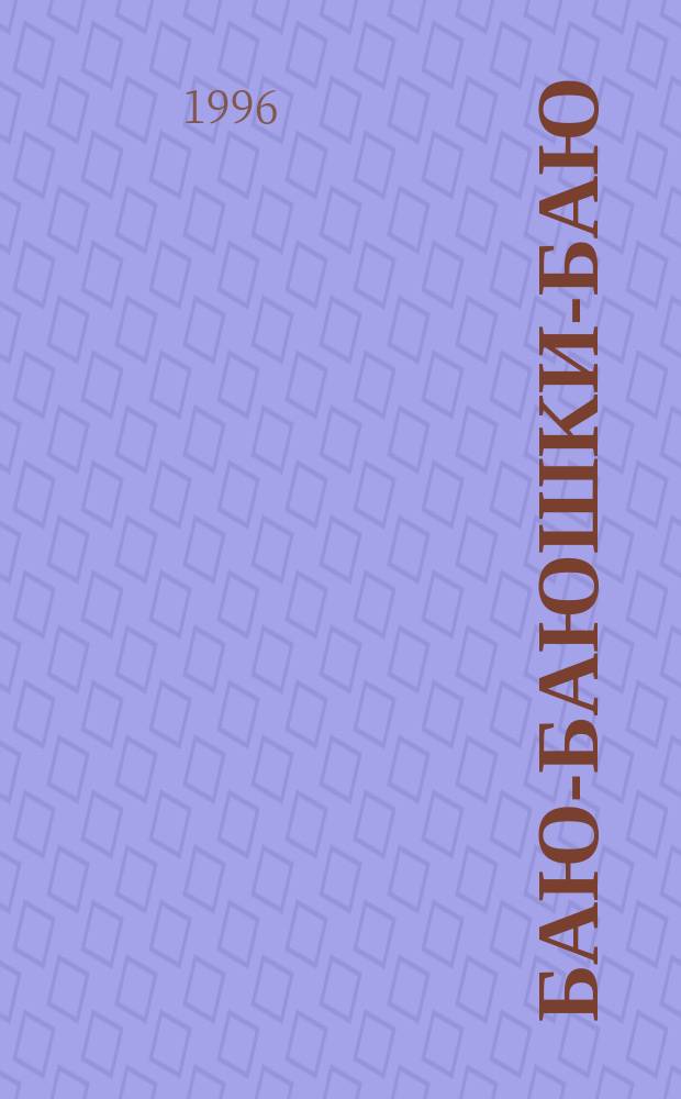 Баю-баюшки-баю : Рус. потешки : Для детей