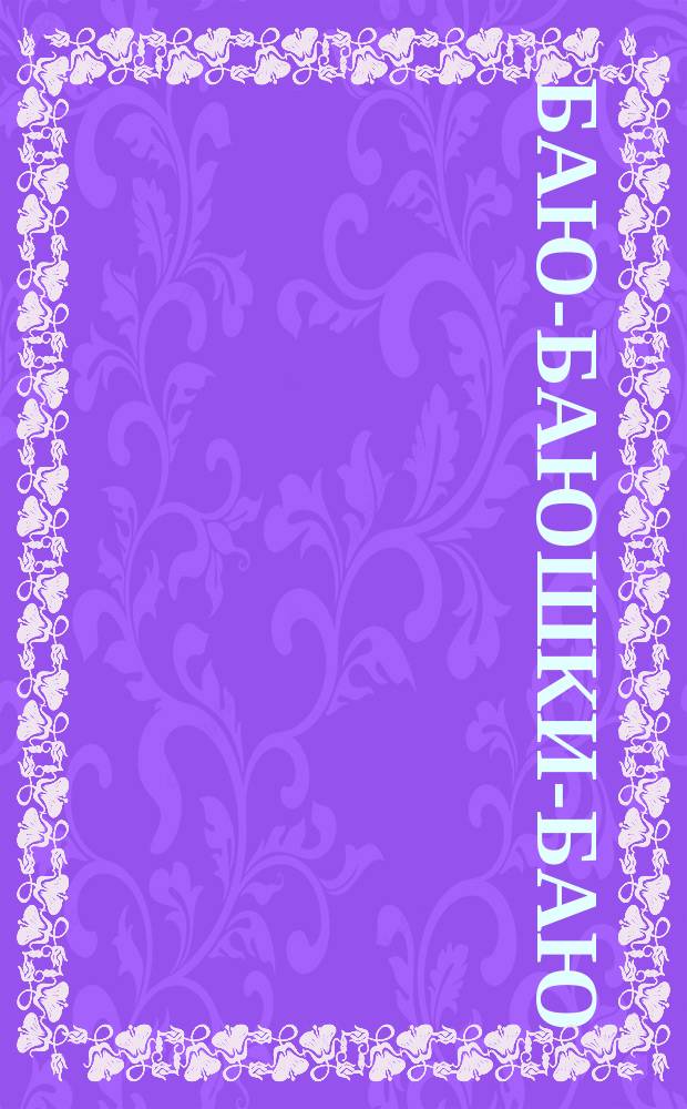 Баю-баюшки-баю : Рус. нар. колыбел. песенки, потешки : Для дошк. возраста