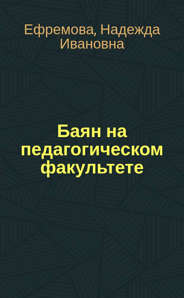 Баян на педагогическом факультете : Учеб. пособие